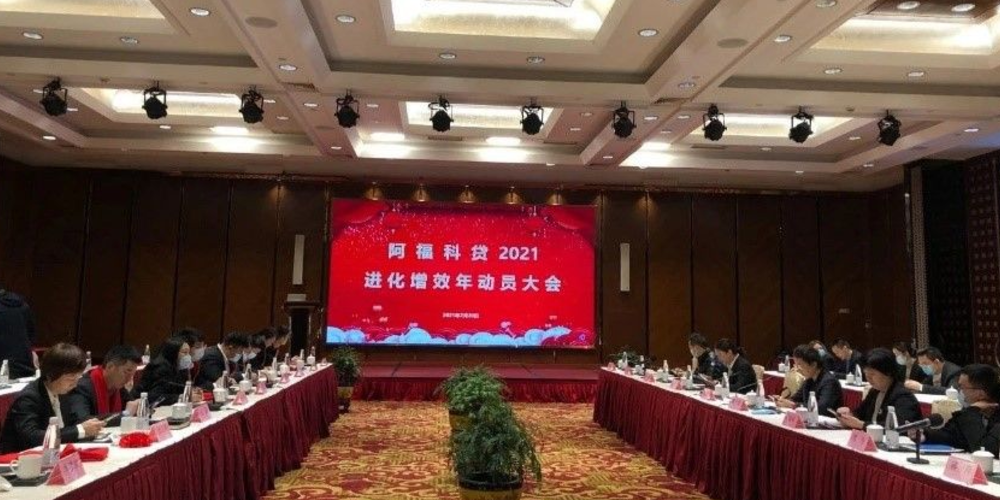 阿福科貸增效會(huì).png